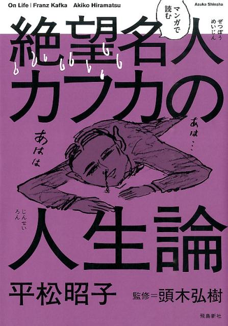 【謝恩価格本】マンガで読む　絶望名人カフカの人生論