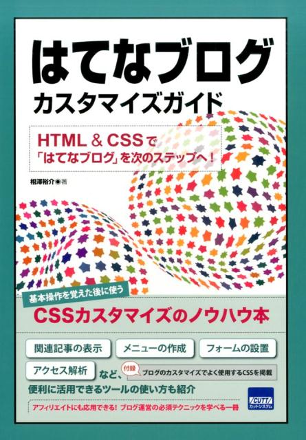 はてなブログカスタマイズガイド HTML　＆　CSSで「はてなブログ」を次のステッ [ 相澤裕介 ]