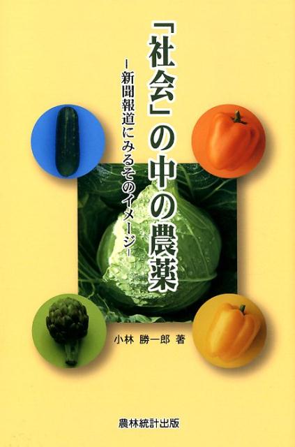 「社会」の中の農薬