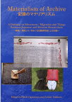 記録のマテリアリズム 移動／移民とモノをめぐる日墨研究者による対話 [ 小笠原博毅 ]