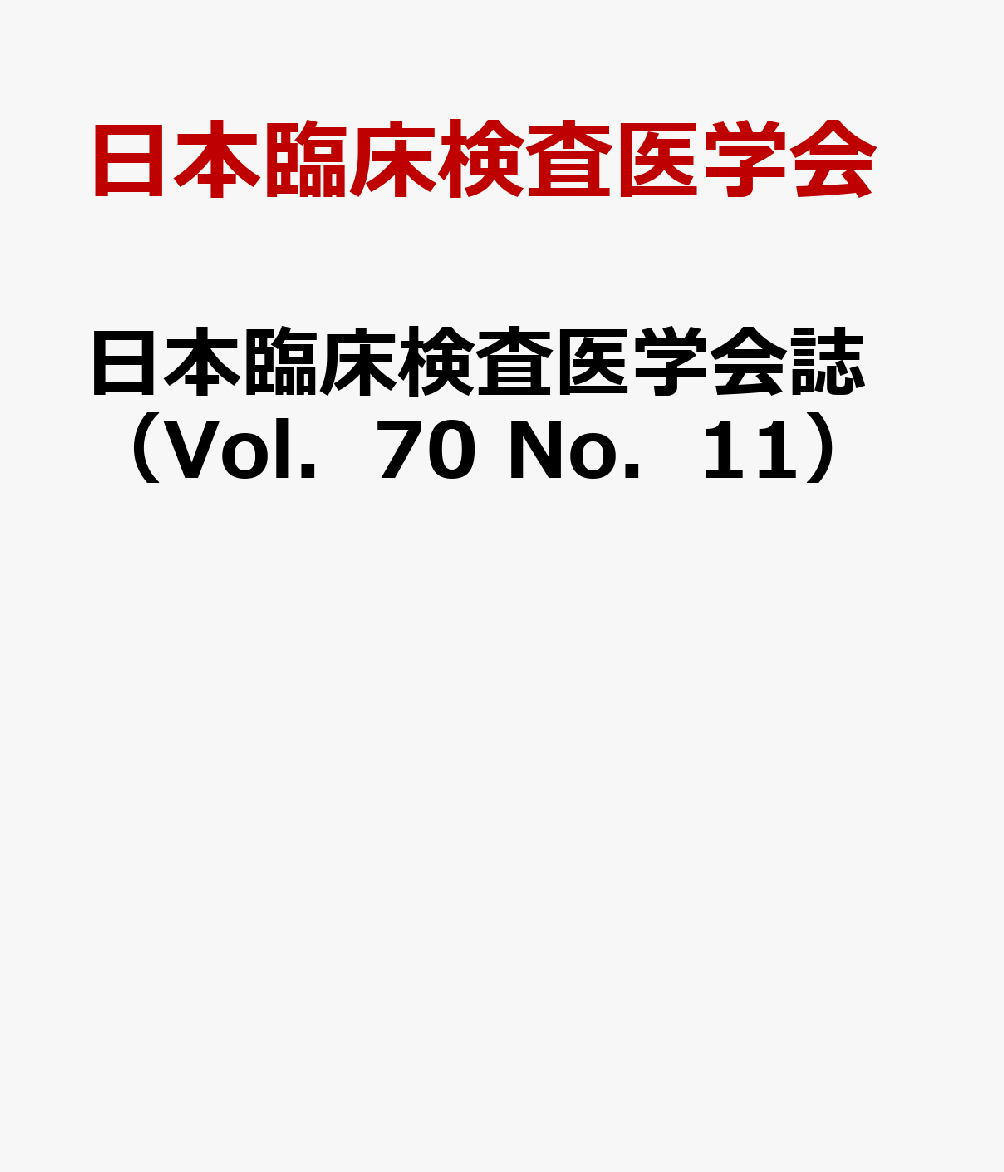 日本臨床検査医学会誌（Vol．70 No．11）