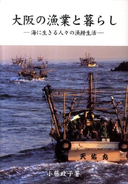 大阪の漁業と暮らし 海に生きる人々の漁撈生活 （近畿民俗叢書） [ 小藤政子 ]