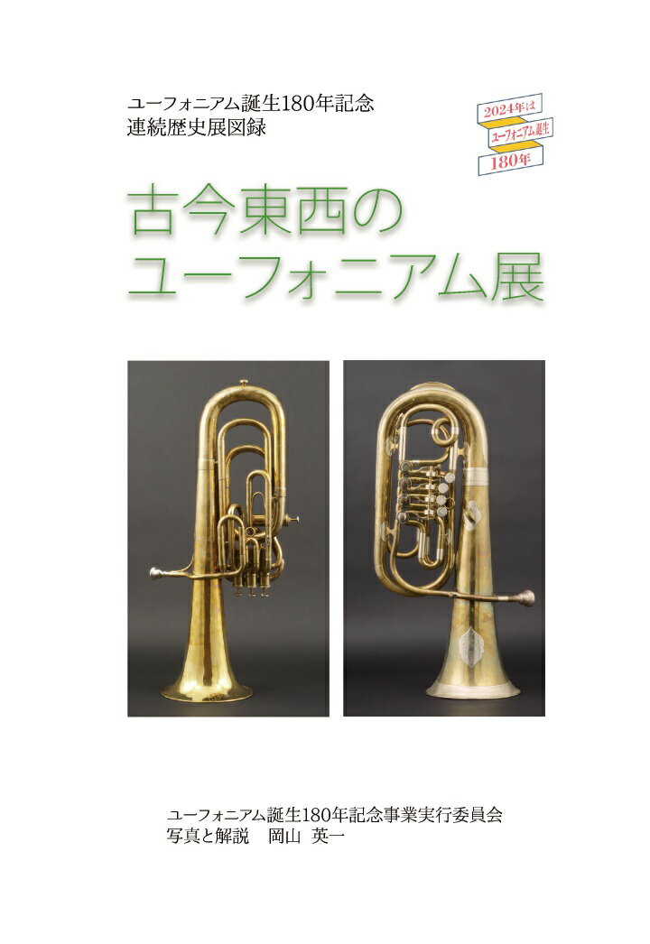 【POD】図録 古今東西のユーフォニアム展（ユーフォニアム誕生180年記念連続歴史展）