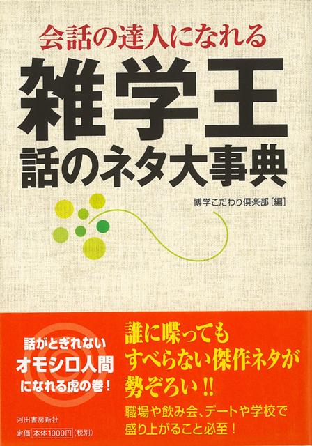 【バーゲン本】会話の達人になれる雑学王話のネタ大事典