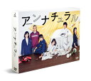 アンナチュラル DVD-BOX [ 石原さとみ ]