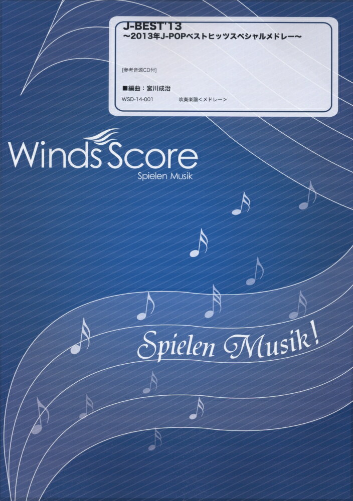 WSD-14-1　メドレー楽譜　J-BEST’13〜2013年J-POPベストヒッツスペシャルメドレー〜
