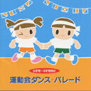 運動会ダンス・パレード 0才児～3才児向け [ (オムニバス) ]