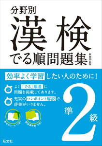 漢検でる順問題集（準2級）〔新装4訂版〕