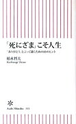 「死にざま」こそ人生