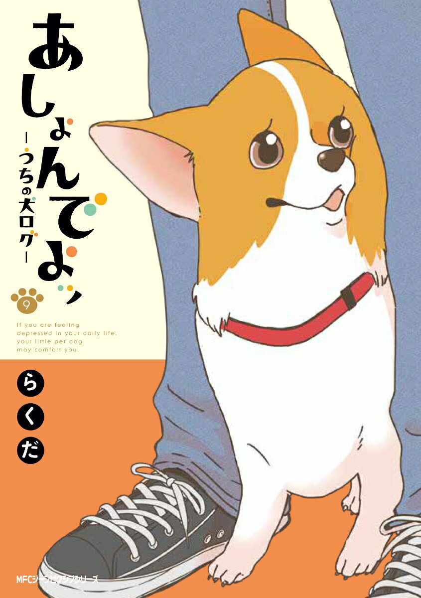 あしょんでよッ 〜うちの犬ログ〜 9