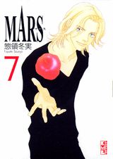 MARS -マースー 7 講談社漫画文庫 [ 惣領 冬実 ]