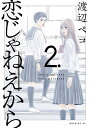 恋じゃねえから（2） （モーニング KC） 渡辺 ペコ