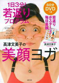 DVDつき　1日3分！　若返りプログラム　高津文美子の美顔ヨガ