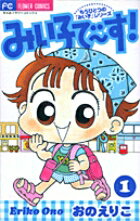 みい子で〜す!(1)