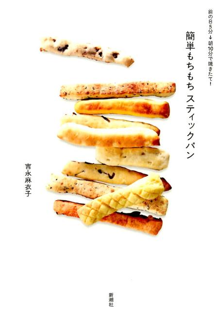 前の日5分→朝10分で焼きたて！ 簡単もちもちスティックパン [ 吉永 麻衣子 ]