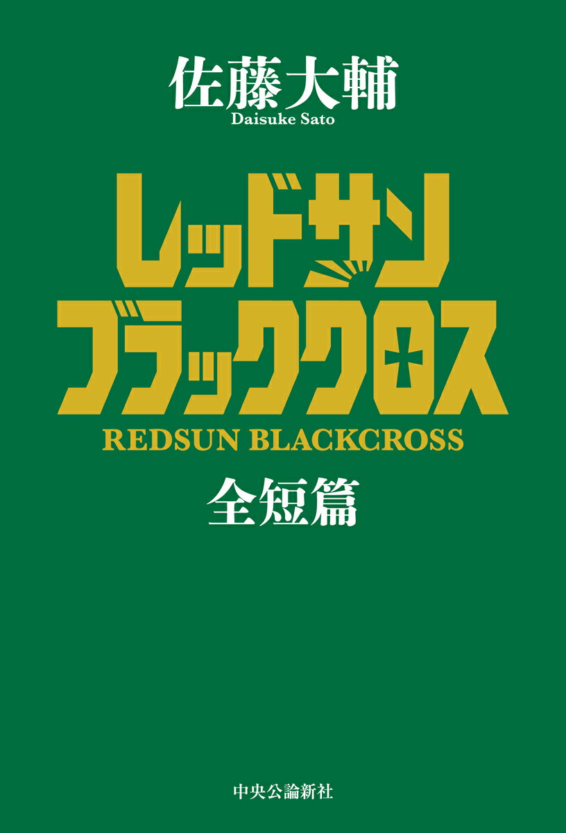 レッドサンブラッククロス全短篇 （単行本） 佐藤 大輔