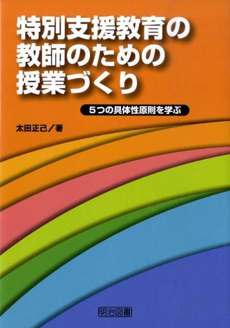 特別支援教育の教師のための授業づくり