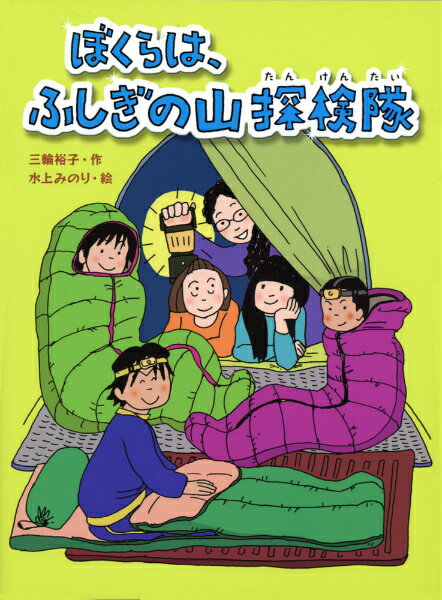 ぼくらは、ふしぎの山探検隊