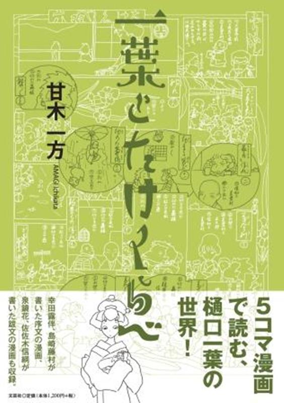 一葉とたけくらべ [ 甘木一方 ]
