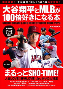 大谷翔平とMLBが100倍好きになる本 [ 福島 良一 ]