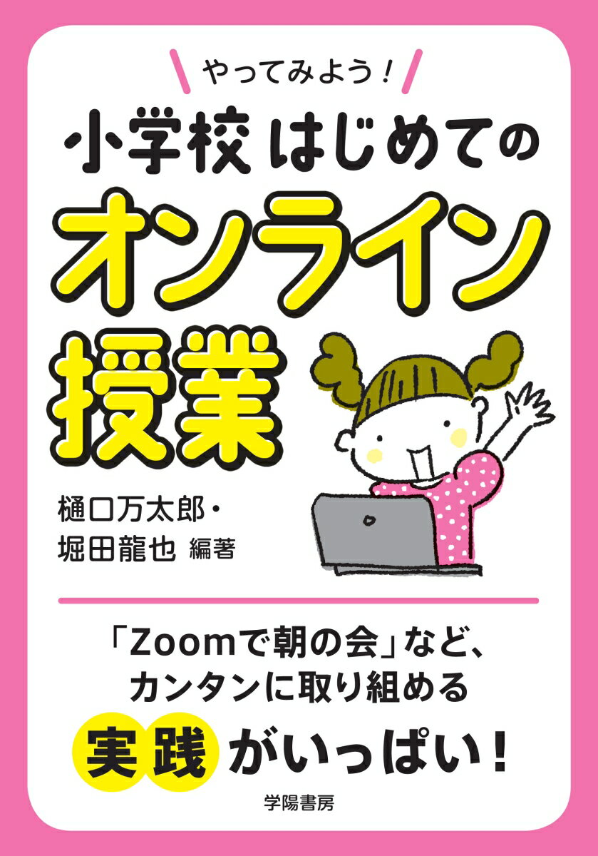 やってみよう！小学校はじめてのオンライン授業