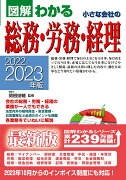 2022-2023年版　図解わかる 小さな会社の総務・労務・経理