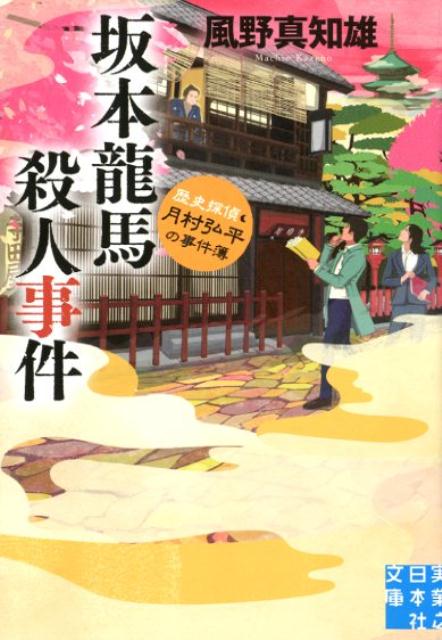 坂本龍馬殺人事件 歴史探偵・月村弘平の事件簿 （実業之日本社文庫） [ 風野真知雄 ]