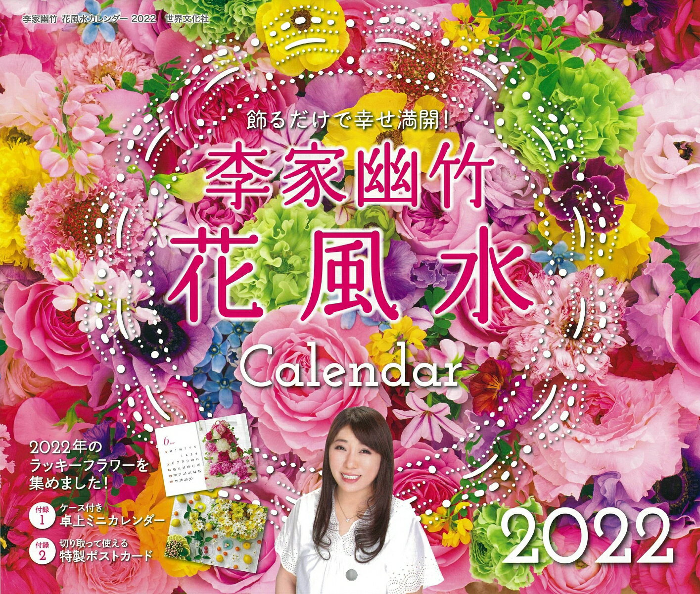 李家幽竹　花風水カレンダー2022 飾るだけで幸せ満開！ [ 李家 幽竹 ]