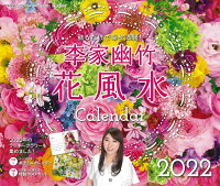 李家幽竹　花風水カレンダー2022