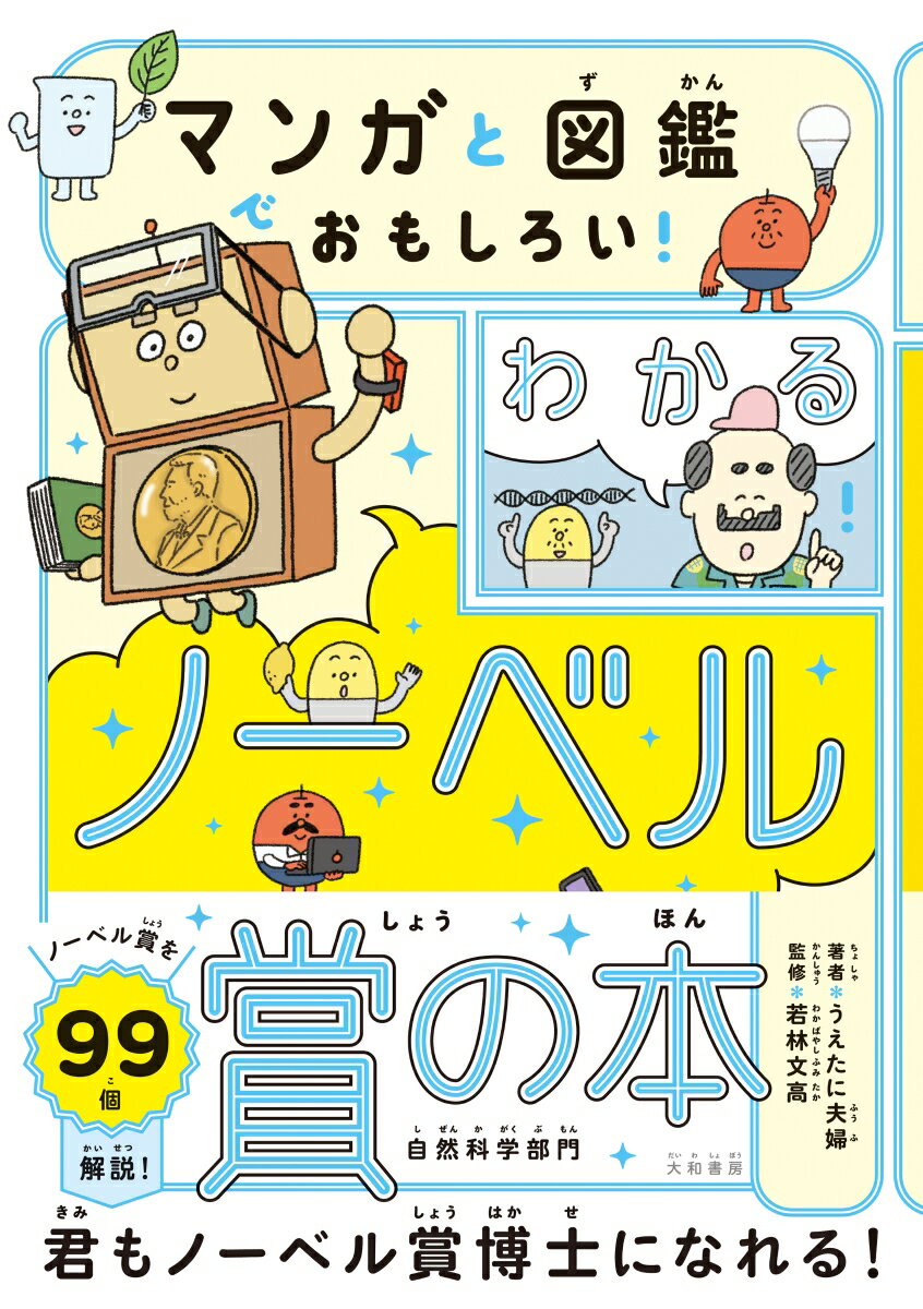 マンガと図鑑でおもしろい！わかるノーベル賞の本