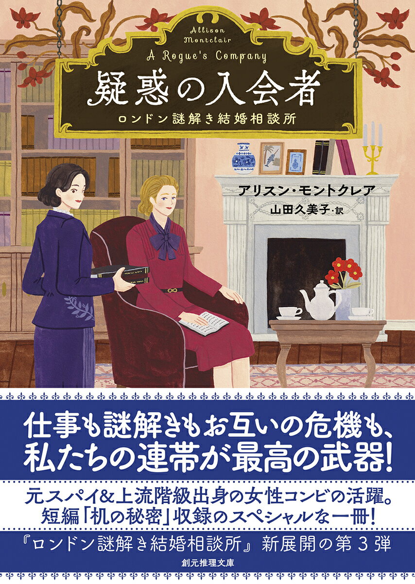 疑惑の入会者 ロンドン謎解き結婚相談所 (創元...の紹介画像2