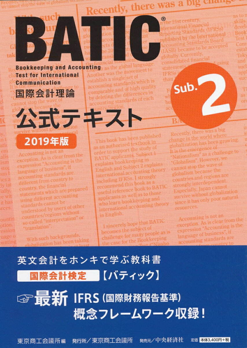 国際会計検定BATIC Subject2公式テキスト〈2019年版〉