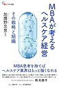 その戦略と組織 碩学舎ビジネス双書 加護野 忠男 中央経済社エムビーエーガカンガエルヘルスケアケイエイ カゴノ タダオ 発行年月：2021年01月27日 予約締切日：2020年12月09日 ページ数：328p サイズ：単行本 ISBN：9784502364112 加護野忠男（カゴノタダオ） 1947年、大阪に生まれる。1970年、神戸大学経営学部卒業。1975年、同大学院博士課程修了。同講師、助教授を経て、1988年同教授。経営学博士。2011年甲南大学特別客員教授。2019年より神戸大学社会システムイノベーションセンター特命教授。専攻は、経営戦略、経営組織。企業統治（本データはこの書籍が刊行された当時に掲載されていたものです） 第1部　激動期のヘルスケア事業にMBAが果たす役割（神戸方式MBAのコンセプト）／第2部　MBAで学んだヘルスケアの経営学（MBA体験からのヘルスケア産業への提言／MRチームの組織学習をうながす／ユーザー起点の医療機器開発／大手製薬会社と創薬ベンチャーの協業／バイオクラスターにおける創薬イノベーションの形成要因／創薬におけるアカデミアの役割と課題／新薬の販売段階における提携の形成要因／医薬品の探索研究段階におけるプロジェクトマネジメント／医療用医薬品の市販後における価値拡大　ほか） 目先の転職のためではなく、仕事を休んで就学するのでもない、「今の職場で働きながら学ぶ」（＝バイ・ザ・ジョブ・ラーニング）からこそ生み出される価値とは。業界の最前線に身を置きながら経営学を学ぶことで、現場のノウハウの理論化や最新の手法の職場への応用から得た成果を経験とともに語る。 本 医学・薬学・看護学・歯科学 医学一般・社会医学 衛生・公衆衛生学