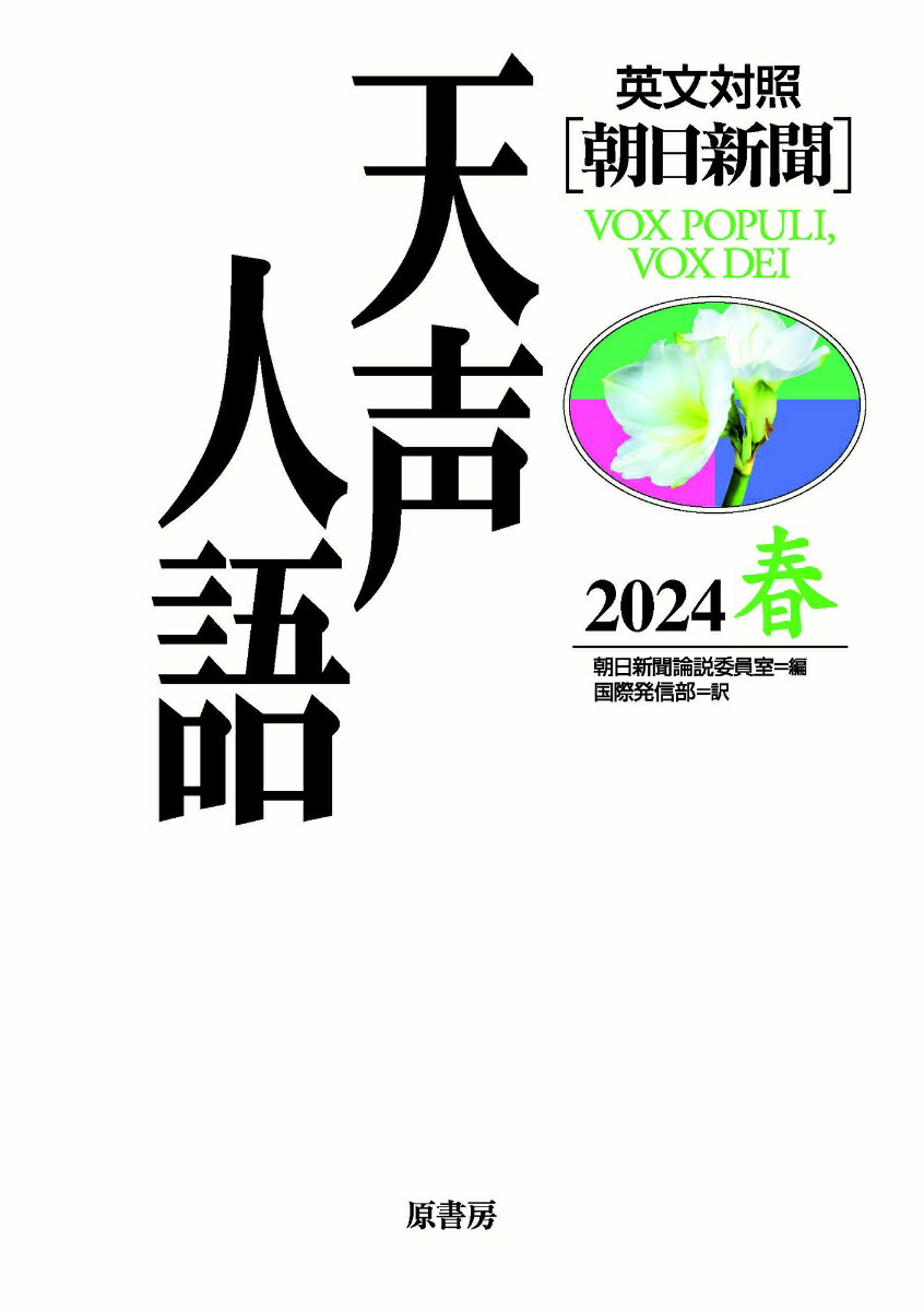 英文対照 天声人語2024春Vol.216