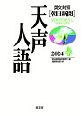 英文対照 天声人語2024春Vol.216 [ 朝日新聞論説委員室 ]