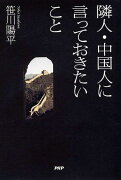 隣人・中国人に言っておきたいこと