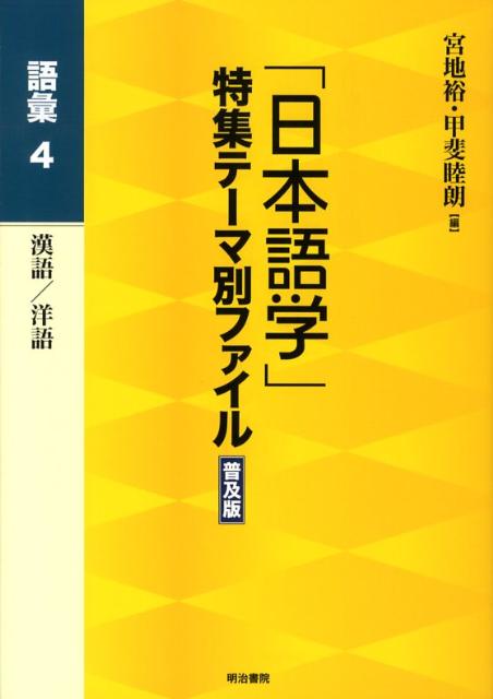 「日本語学」特集テーマ別ファイル（語彙　4）普及版