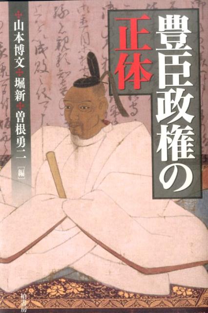 豊臣政権の正体