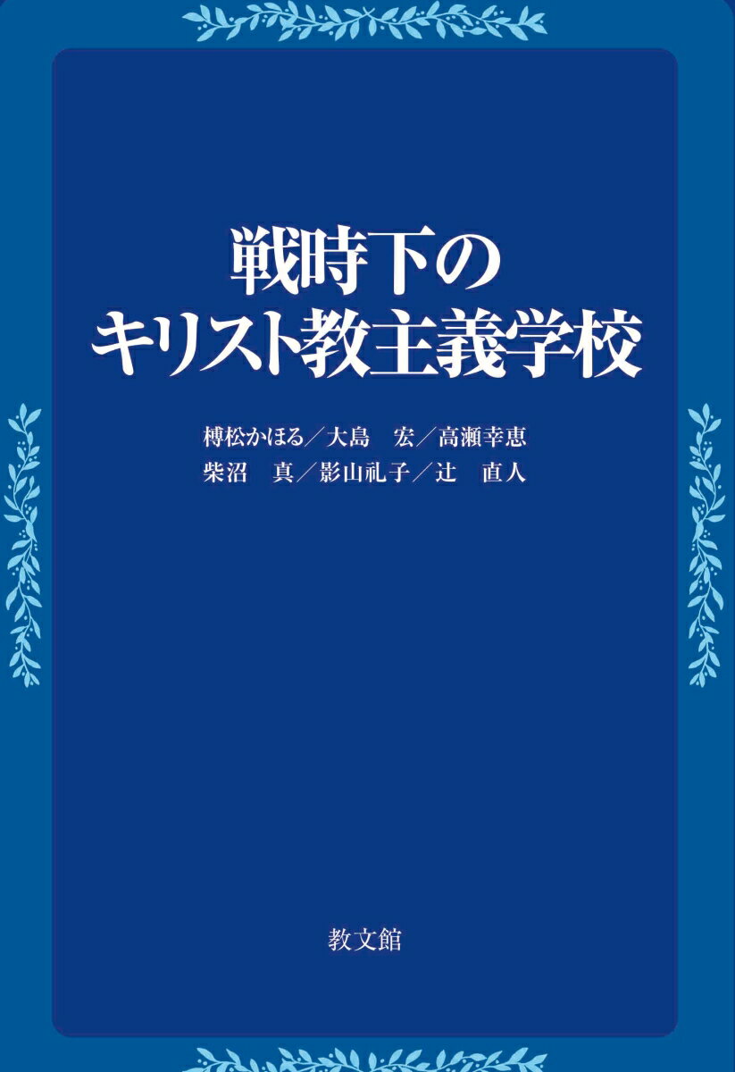 戦時下のキリスト教主義学校