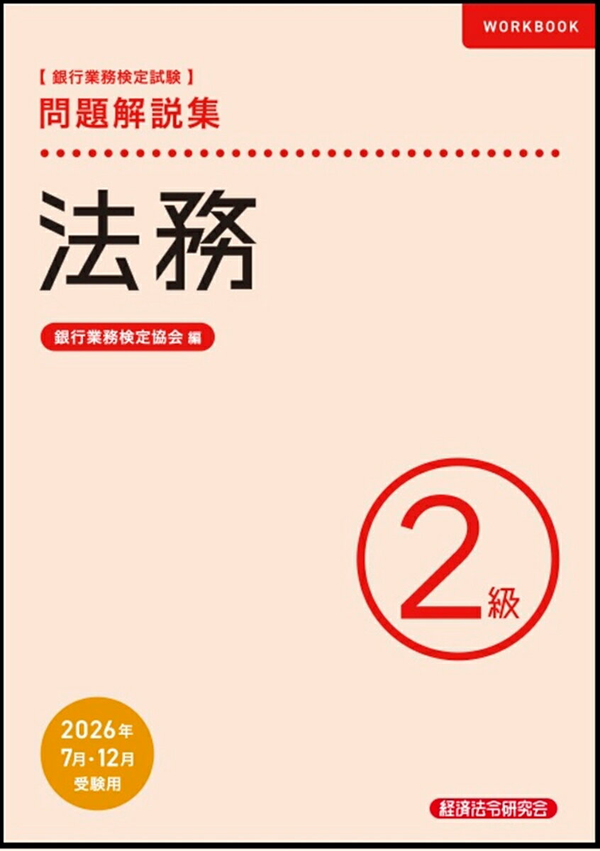 法務2級　問題解説集　2026年7月・12月受験用