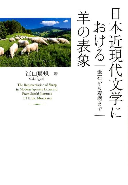 日本近現代文学における羊の表象