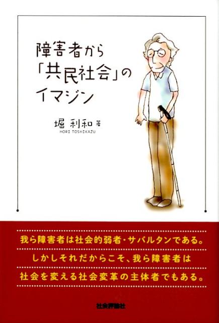 障害者から「共民社会」のイマジン