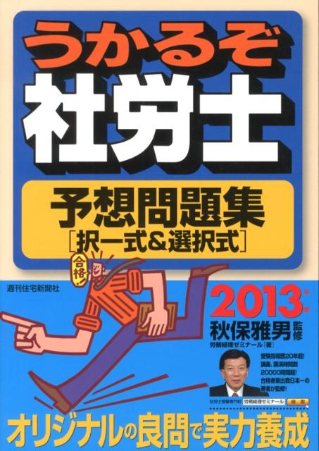 うかるぞ社労士予想問題集択一式＆選択式　2013年版