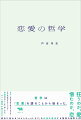 クズへの愛はなぜ成立するのか？なぜ私は愛されたいのか？永遠の愛はどこまで続くのか？-すべて哲学が答えます。現代に流れる「ロマンティック・ラブ」の幻想を解体する驚愕の哲学入門。