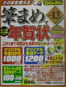 そのまま使える筆まめVer．13で年賀状