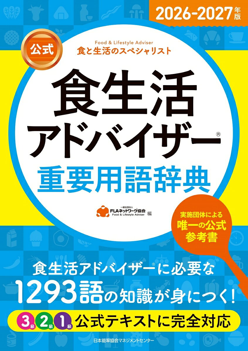 2026-2027年版【公式】食生活アドバイザー®重要用語辞典