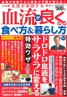 名医が実践する血流が良くなる食べ方&暮らし方