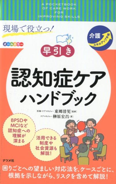 困りごとへの望ましい対応法を、ケースごとに、根拠を示しながら、リスクを含めて解説！ＢＰＳＤやＭＣＩなど認知症への理解が深まる。活用できる制度や社会資源も解説！