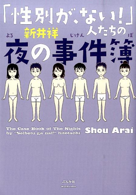 「性別が、ない！」人たちの夜の事件簿