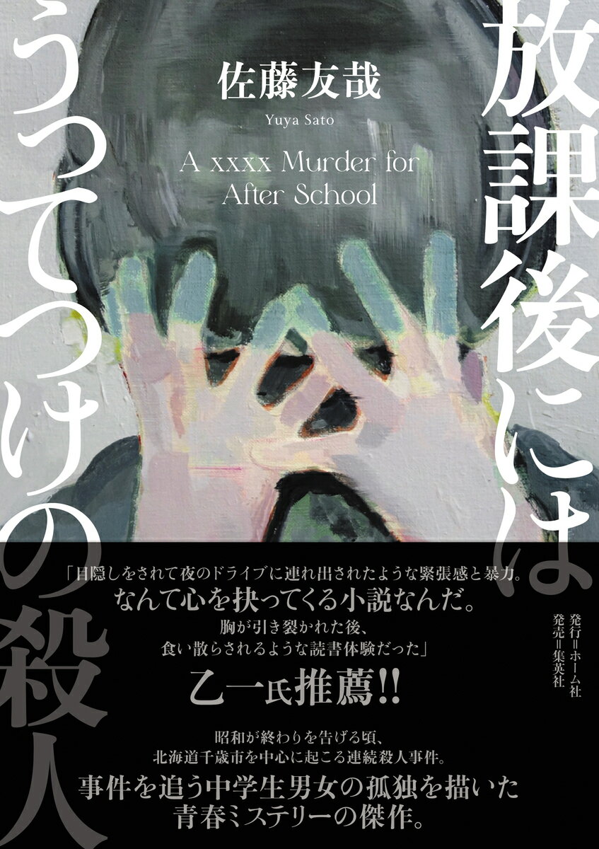 放課後にはうってつけの殺人